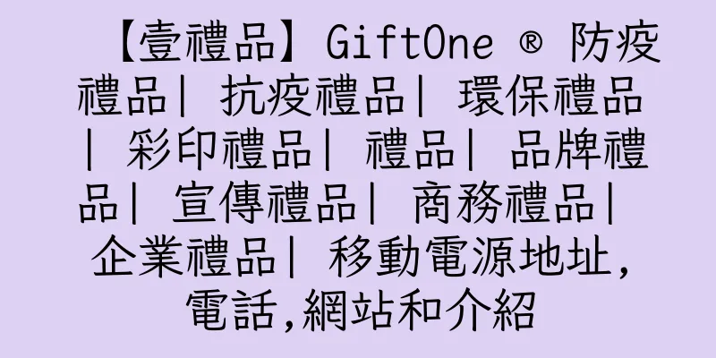 香港【壹禮品】GiftOne ® 防疫禮品| 抗疫禮品| 環保禮品| 彩印禮品| 禮品| 品牌禮品| 宣傳禮品| 商務禮品| 企業禮品| 移動電源地址,電話,網站和介紹