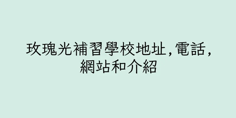 香港玫瑰光補習學校地址,電話,網站和介紹