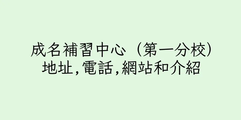 香港成名補習中心（第一分校）地址,電話,網站和介紹