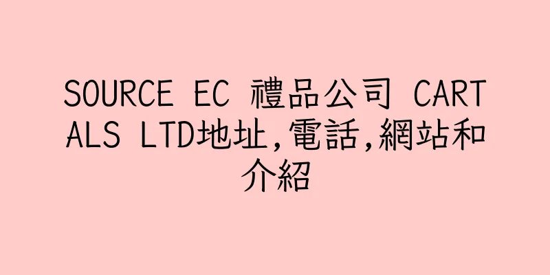 香港SOURCE EC 禮品公司 CARTALS LTD地址,電話,網站和介紹
