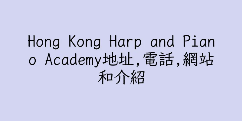 香港Hong Kong Harp and Piano Academy地址,電話,網站和介紹