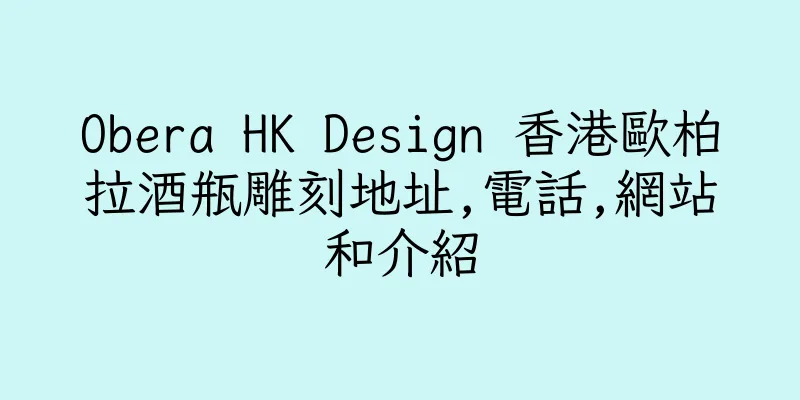 香港Obera HK Design 香港歐柏拉酒瓶雕刻地址,電話,網站和介紹