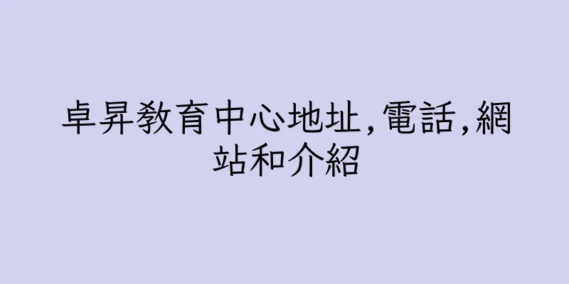 香港卓昇教育中心地址,電話,網站和介紹