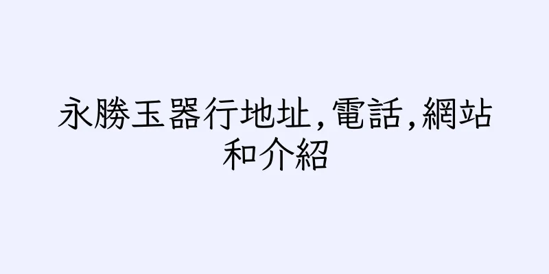香港永勝玉器行地址,電話,網站和介紹