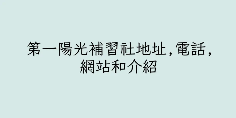 香港第一陽光補習社地址,電話,網站和介紹