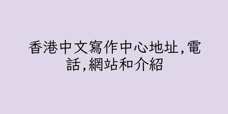 香港中文寫作中心地址,電話,網站和介紹