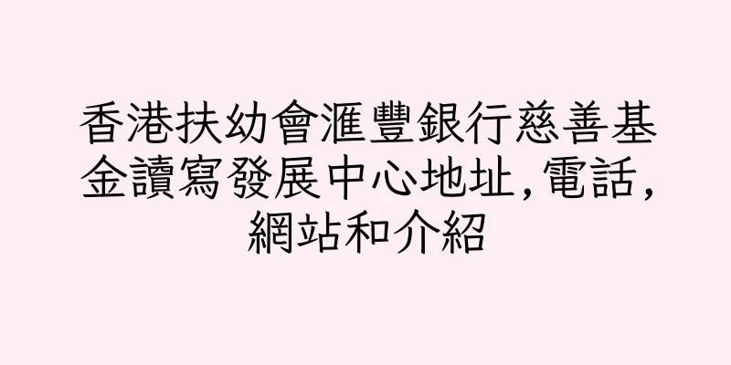 香港扶幼會滙豐銀行慈善基金讀寫發展中心地址,電話,網站和介紹
