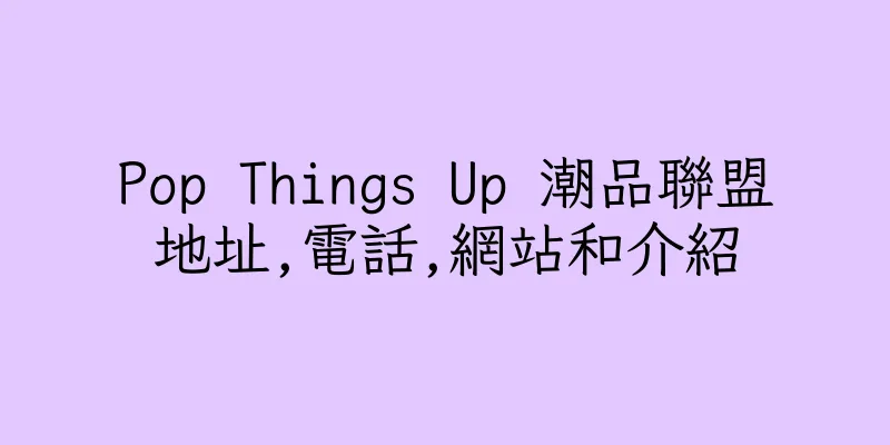 香港Pop Things Up 潮品聯盟地址,電話,網站和介紹