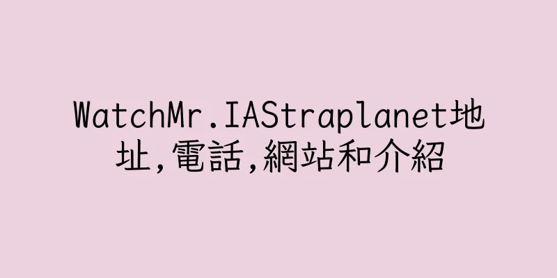 香港WatchMr.IAStraplanet地址,電話,網站和介紹