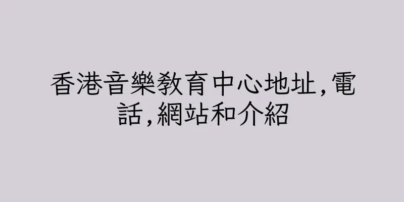 香港音樂教育中心地址,電話,網站和介紹