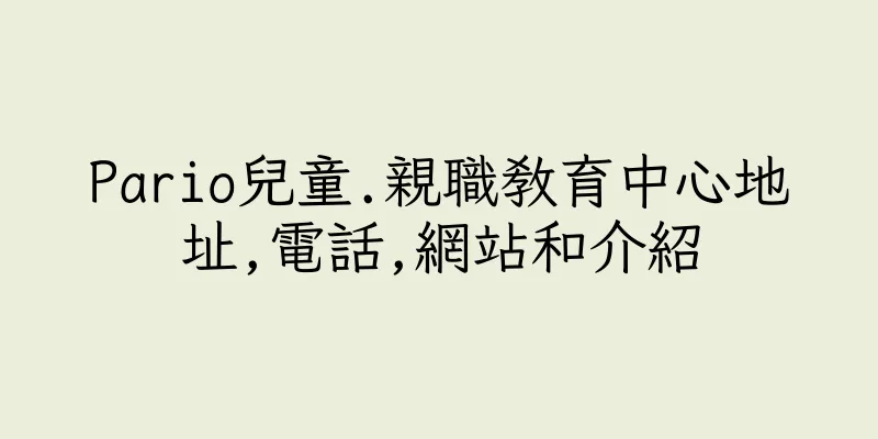 香港Pario兒童.親職教育中心地址,電話,網站和介紹