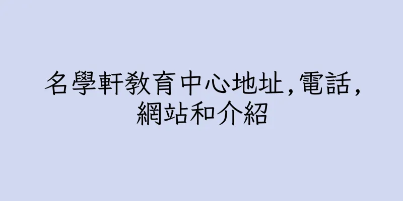 香港名學軒教育中心地址,電話,網站和介紹