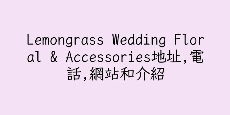 香港Lemongrass Wedding Floral & Accessories地址,電話,網站和介紹