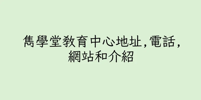 香港雋學堂教育中心地址,電話,網站和介紹