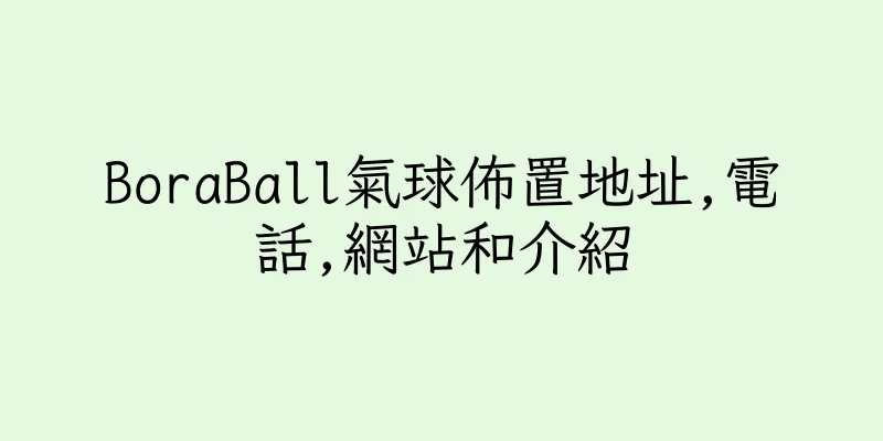 香港BoraBall氣球佈置地址,電話,網站和介紹