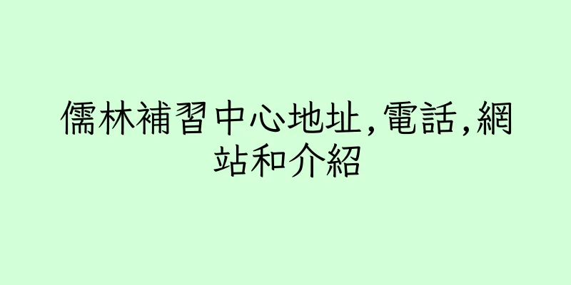 香港儒林補習中心地址,電話,網站和介紹