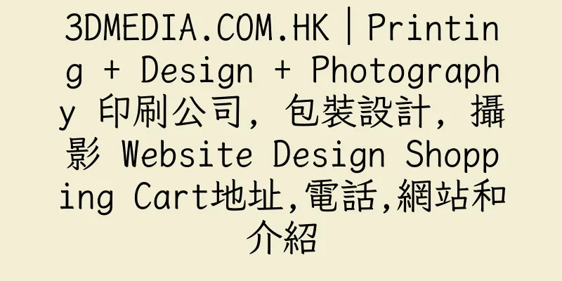 香港3DMEDIA.COM.HK｜Printing + Design + Photography 印刷公司, 包裝設計, 攝影 Website Design Shopping Cart地址,電話,網站和介紹