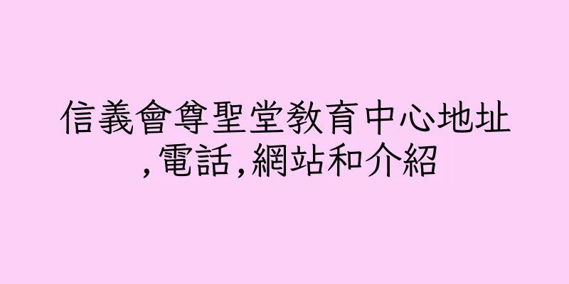 香港信義會尊聖堂教育中心地址,電話,網站和介紹