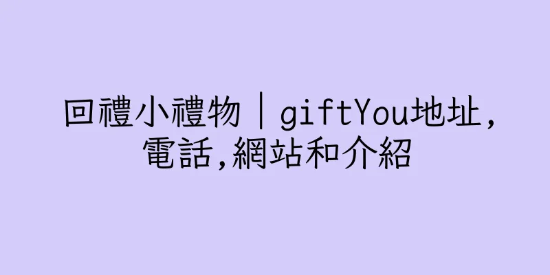 香港回禮小禮物｜giftYou地址,電話,網站和介紹