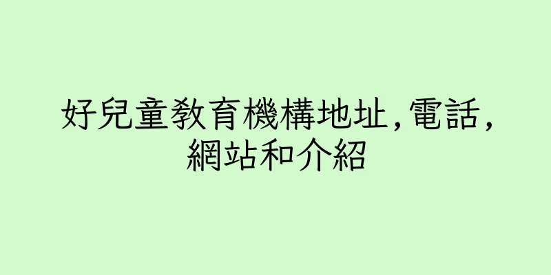 香港好兒童教育機構地址,電話,網站和介紹