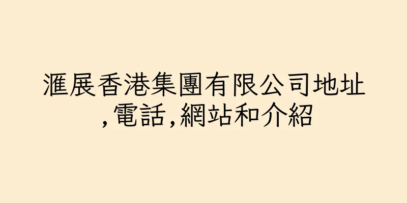 香港滙展香港集團有限公司地址,電話,網站和介紹