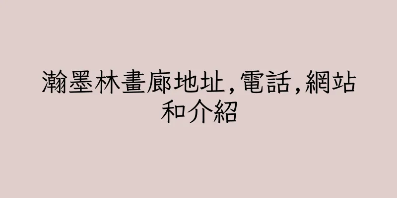 香港瀚墨林畫廊地址,電話,網站和介紹
