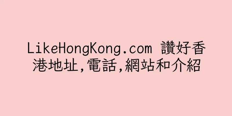 香港LikeHongKong.com 讚好香港地址,電話,網站和介紹