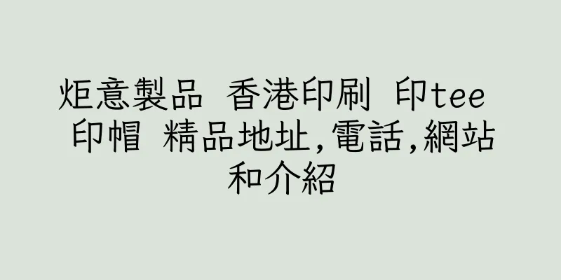 香港炬意製品 香港印刷 印tee 印帽 精品地址,電話,網站和介紹