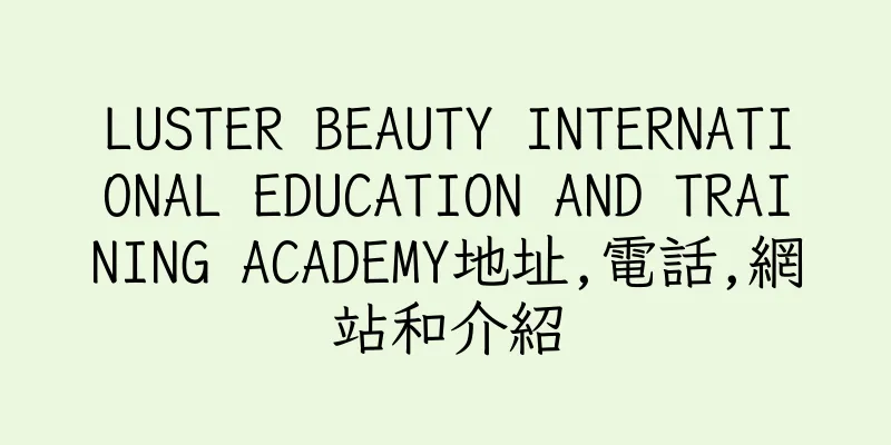 香港LUSTER BEAUTY INTERNATIONAL EDUCATION AND TRAINING ACADEMY地址,電話,網站和介紹