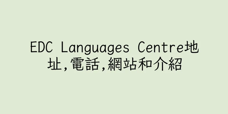 香港EDC Languages Centre地址,電話,網站和介紹