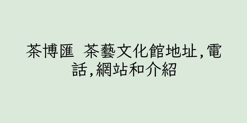 香港茶博匯 茶藝文化館地址,電話,網站和介紹