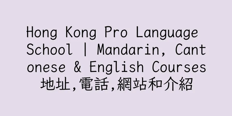 香港Hong Kong Pro Language School | Mandarin, Cantonese & English Courses地址,電話,網站和介紹