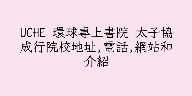 香港UCHE 環球專上書院 太子協成行院校地址,電話,網站和介紹