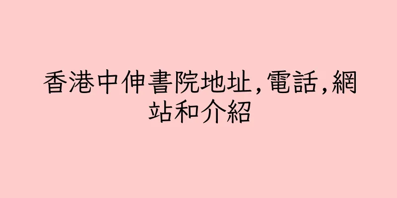 香港中伸書院地址,電話,網站和介紹