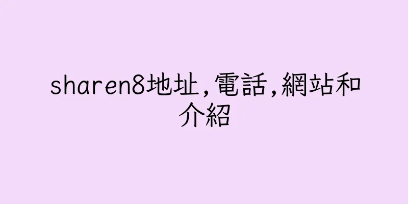 香港sharen8地址,電話,網站和介紹