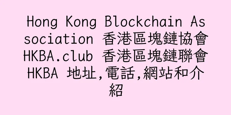 香港Hong Kong Blockchain Association 香港區塊鏈協會HKBA.club 香港區塊鏈聯會HKBA ​地址,電話,網站和介紹