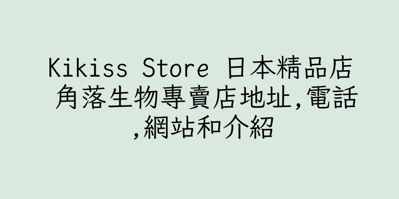 香港Kikiss Store 日本精品店 角落生物專賣店地址,電話,網站和介紹