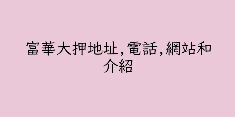 香港富華大押地址,電話,網站和介紹