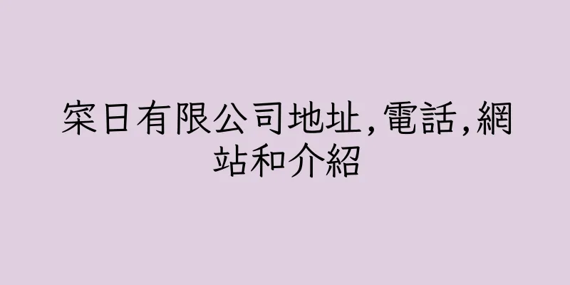 香港寀日有限公司地址,電話,網站和介紹