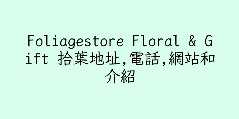 香港Foliagestore Floral & Gift 拾葉地址,電話,網站和介紹