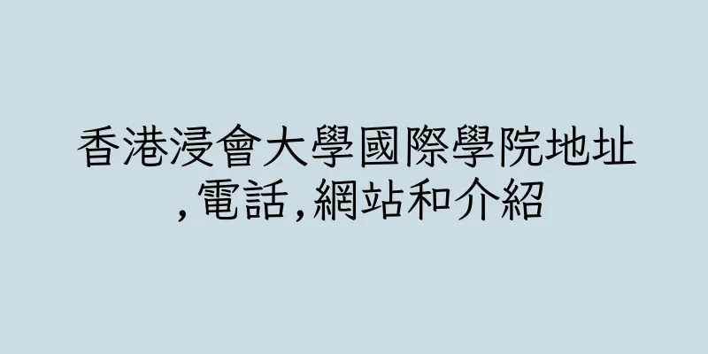 香港浸會大學國際學院地址,電話,網站和介紹