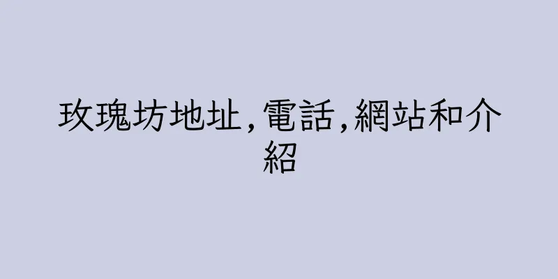 香港玫瑰坊地址,電話,網站和介紹