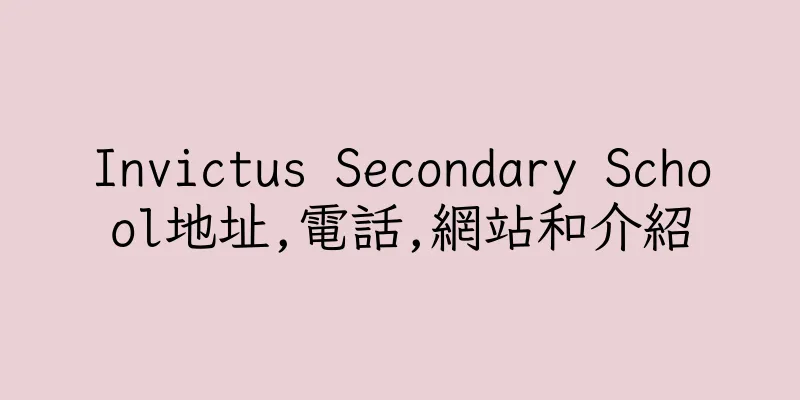 香港Invictus Secondary School地址,電話,網站和介紹