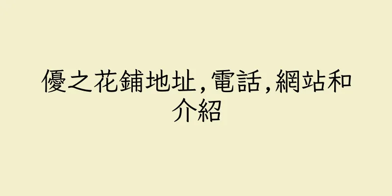 香港優之花鋪地址,電話,網站和介紹