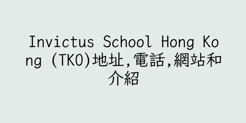 香港Invictus School Hong Kong (TKO)地址,電話,網站和介紹