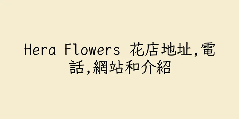 香港Hera Flowers 花店地址,電話,網站和介紹