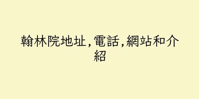 香港翰林院地址,電話,網站和介紹