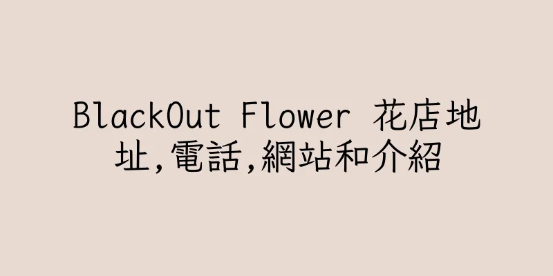 香港BlackOut Flower 花店地址,電話,網站和介紹