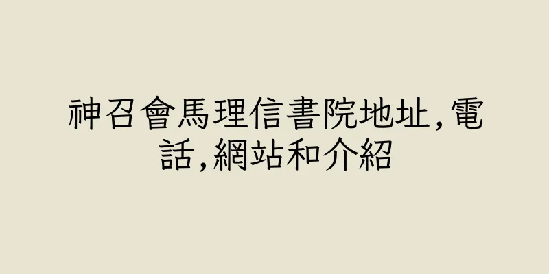 香港神召會馬理信書院地址,電話,網站和介紹