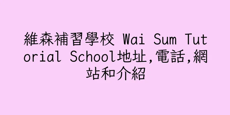 香港維森補習學校 Wai Sum Tutorial School地址,電話,網站和介紹